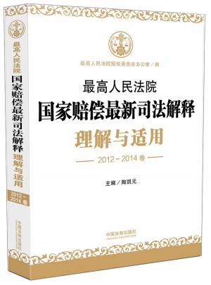 較高人民法院國家賠償近期司法解釋理解與適用（2012-2014卷）