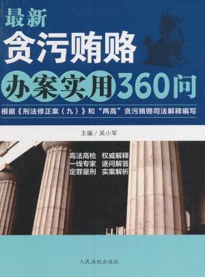 近期貪污賄賂辦案實用360問