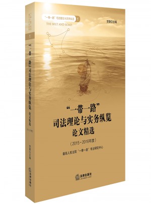 一帶一路司法理論與實務縱覽論文精選（2015-2016年度）