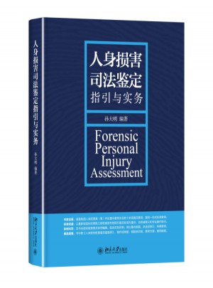 人身損害司法鑒定指引與實務