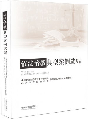 依法治教典型案例選編