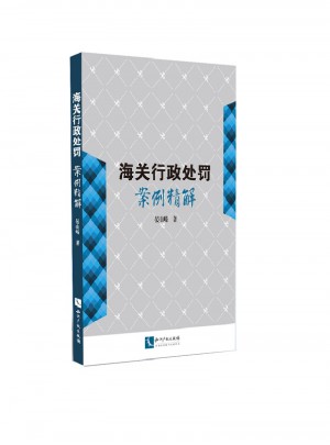 海關行政處罰案例精解