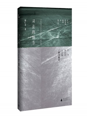 新民說  司法的細節(jié)