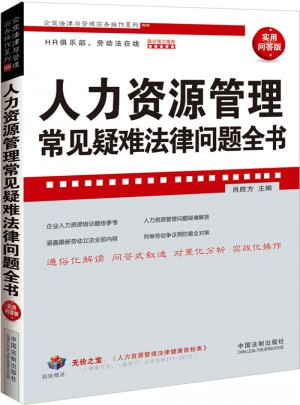 人力資源管理常見疑難法律問題全書