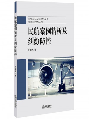 民航案例精析及糾紛防控