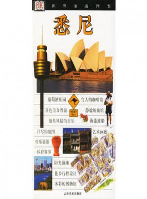 悉尼/世界旅游圖鑒