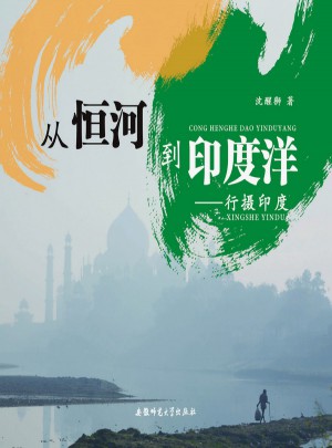從恒河到印度洋-行攝印度