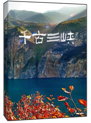 千古三峽
