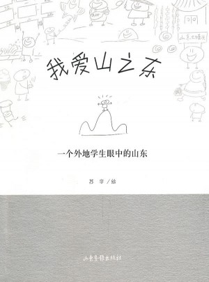 我愛山之東：一個外地學生眼中的山東