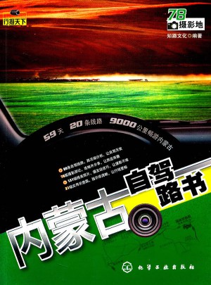 行攝天下·內蒙古自駕路書