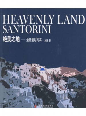絕美之地·圣托里尼寫真