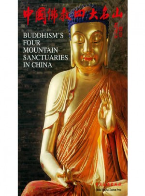 中國佛教四大名山（中英文對照）
