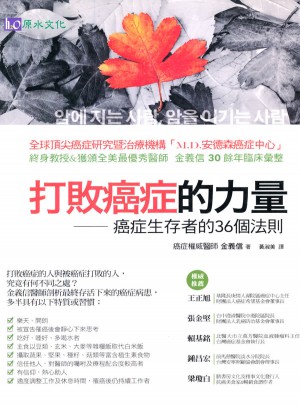 打敗癌癥的力量