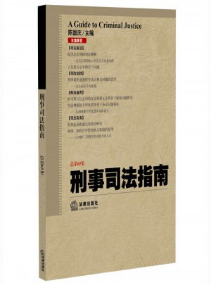 刑事司法指南（2016年第1集 總第65集）