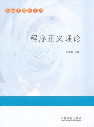 法學名篇小文叢·程序正義理論