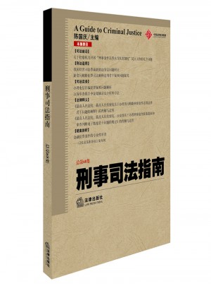 刑事司法指南 2016年第4集 總第68集