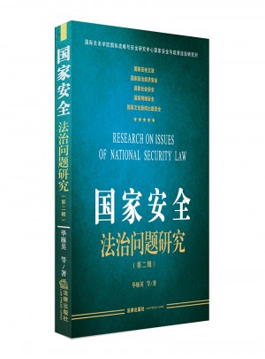 國家安全法治問題研究（第二輯）