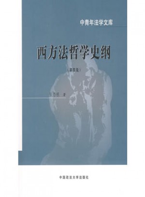 西方法哲學史綱（第四版）
