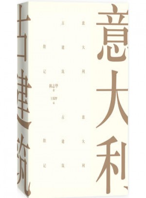 意大利古建筑散記