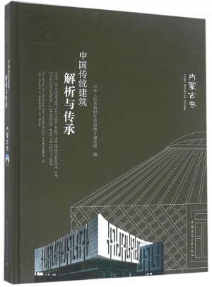 中國傳統(tǒng)建筑解析與傳承  內(nèi)蒙古卷
