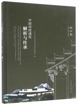 中國傳統(tǒng)建筑解析與傳承 浙江卷