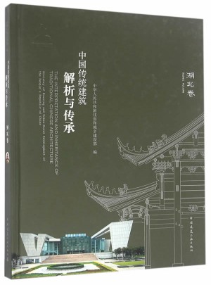 中國傳統(tǒng)建筑解析與傳承 湖北省卷