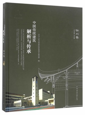 中國傳統(tǒng)建筑解析與傳承 四川卷