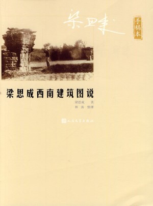 梁思成西南建筑圖說（手稿本）
