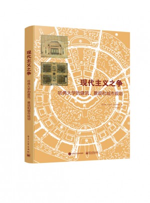 現代主義之爭：哈佛大學的建筑、景觀和城市規劃