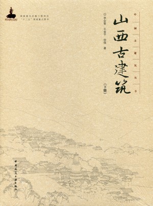 山西古建筑（下冊）