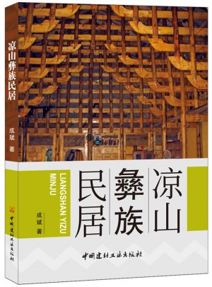涼山彝族民居