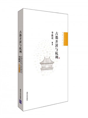 古都開封與杭州