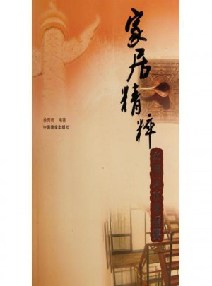 家居精粹(實用風(fēng)水學(xué)旨要)