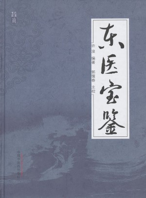 東醫(yī)寶鑒