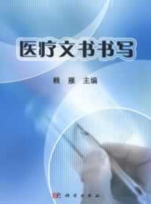 醫(yī)療文書書寫