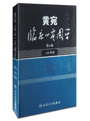 黃宛臨床心電圖學(xué)(第6版)