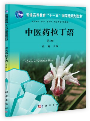 中醫(yī)藥拉丁語（第三版）