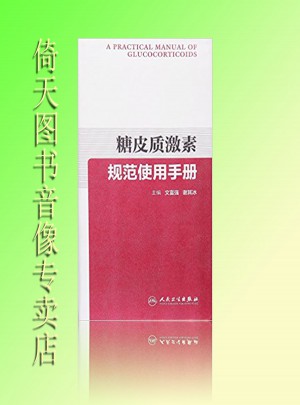 糖皮質(zhì)激素規(guī)范使用手冊