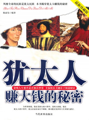 T猶太人賺大錢的秘密