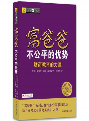 富爸爸不公平的優勢