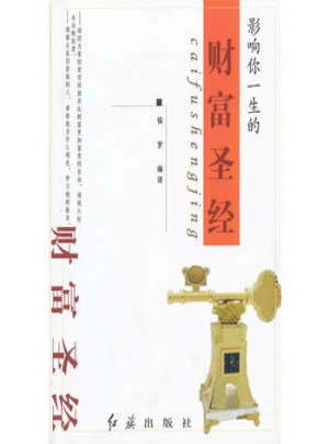 影響你一生的財富圣經