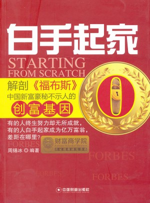 白手起家：解剖福布斯