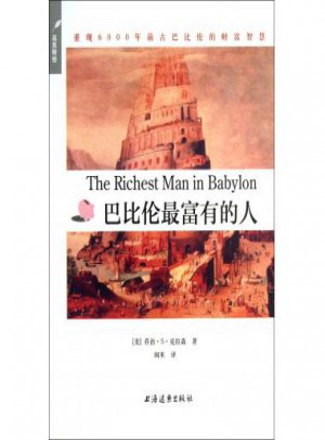 巴比倫富有的人