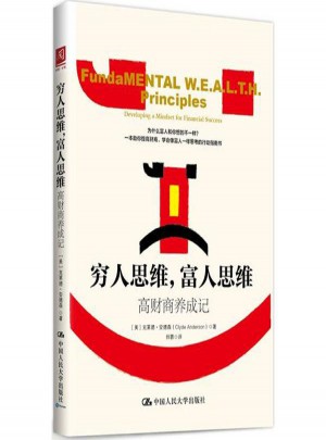 窮人思維,富人思維:高財商養成記