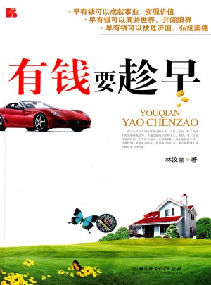 有錢要趁早