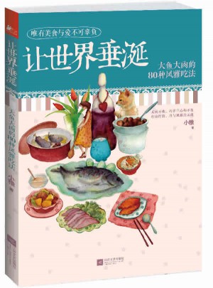 讓世界垂涎：大魚大肉的80種風(fēng)雅吃法