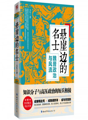 懸崖邊的名士：魏晉政治與風流