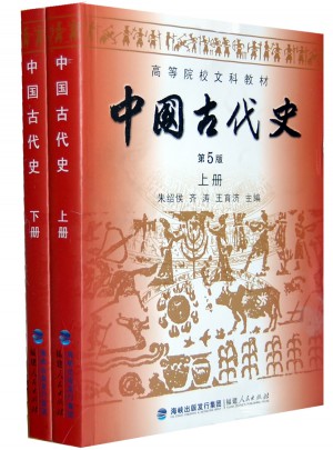 中國古代史（第五版·全二冊）