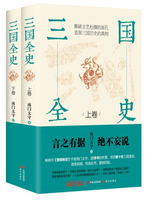 三國全史：全2冊