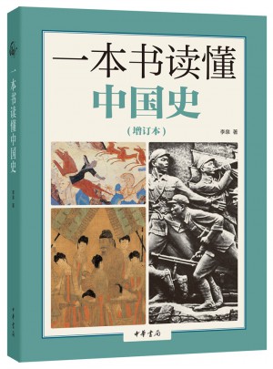 一本書讀懂中國史（增訂本）